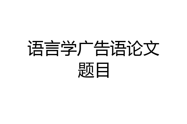 语言学广告语论文题目