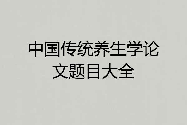 中国传统养生学论文题目大全