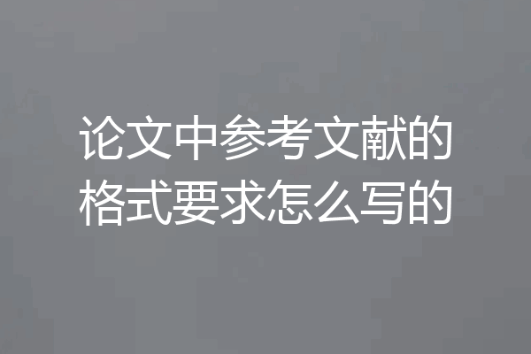 论文中参考文献的格式要求怎么写的