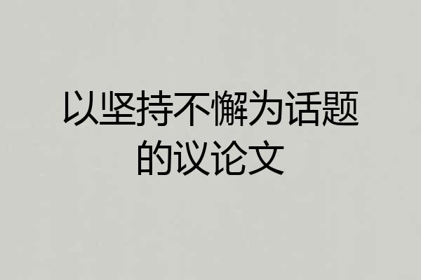 以坚持不懈为话题的议论文