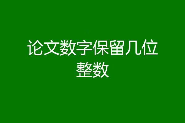 论文数字保留几位整数