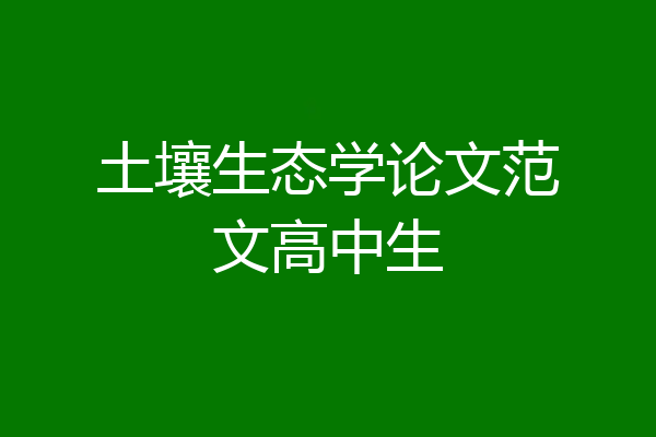 土壤生态学论文范文高中生