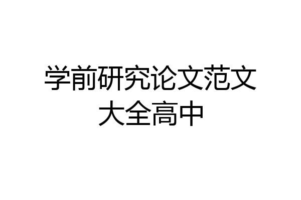 学前研究论文范文大全高中