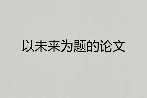 以未来为题的论文