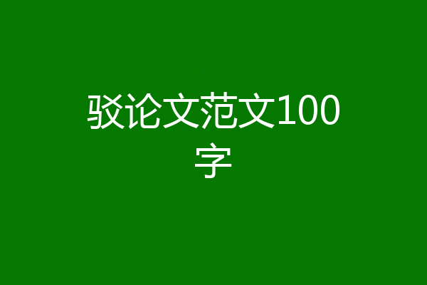 驳论文范文100字