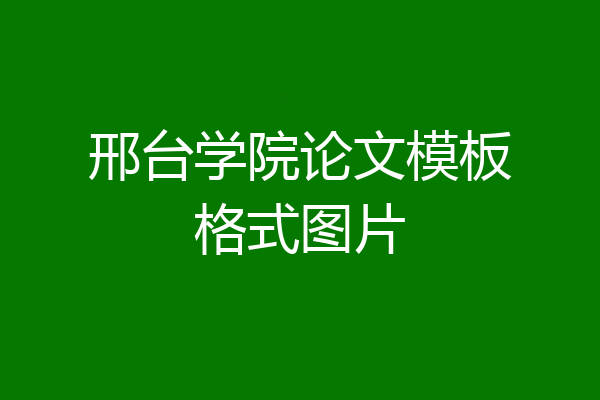 邢台学院论文模板格式图片