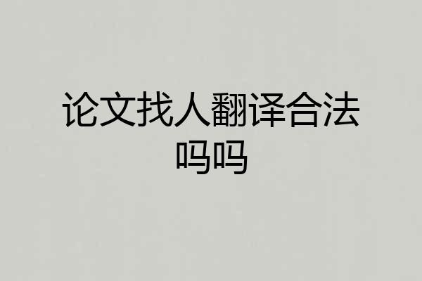 论文找人翻译合法吗吗