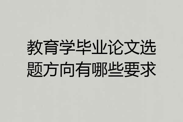 教育学毕业论文选题方向有哪些要求