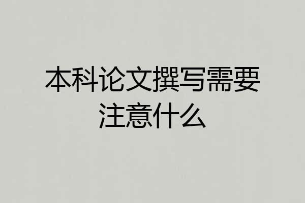 本科论文撰写需要注意什么
