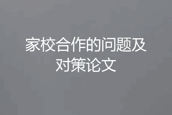 家校合作的问题及对策论文