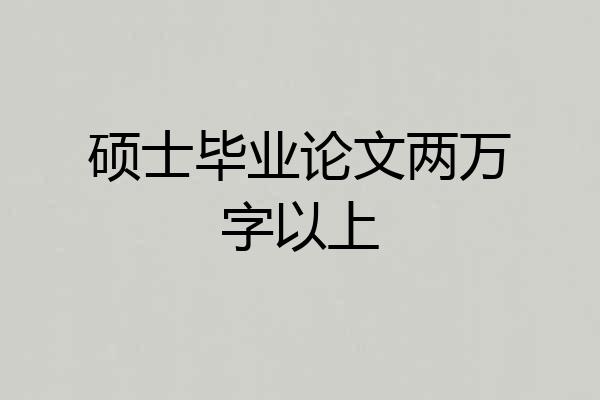硕士毕业论文两万字以上