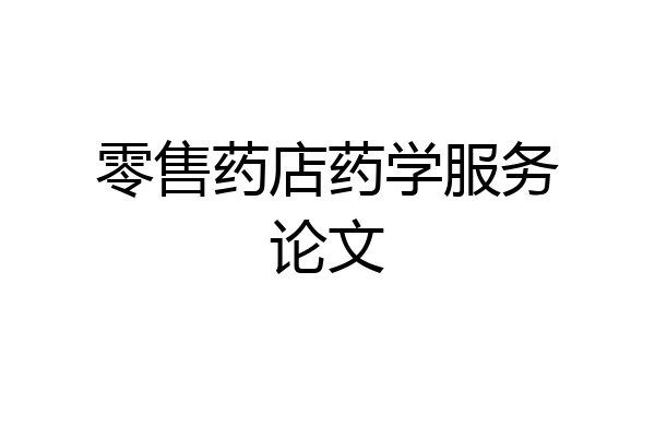 零售药店药学服务论文