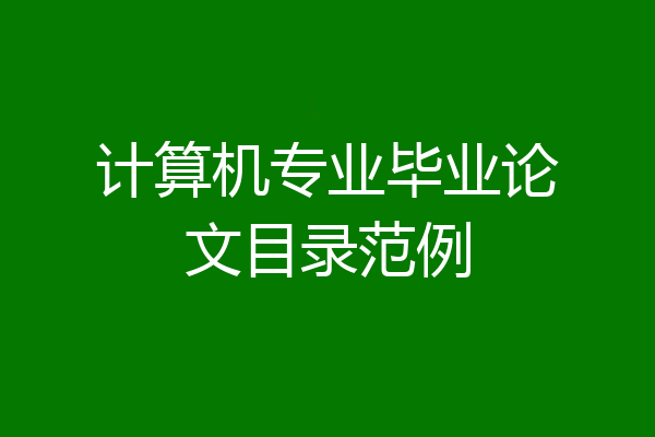 计算机专业毕业论文目录范例