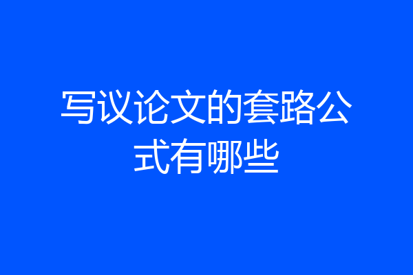 写议论文的套路公式有哪些