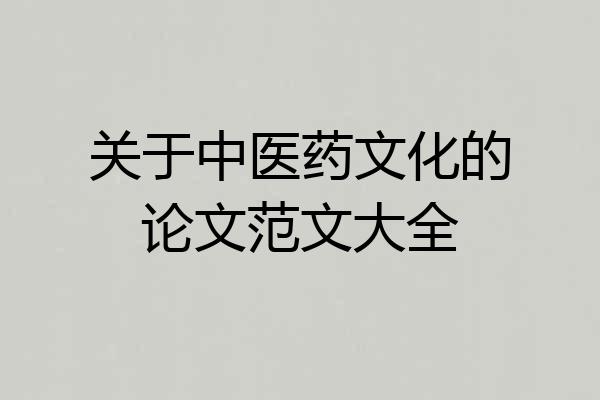 关于中医药文化的论文范文大全