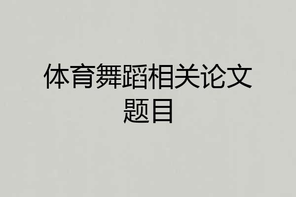 体育舞蹈相关论文题目