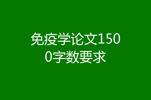 免疫学论文1500字数要求