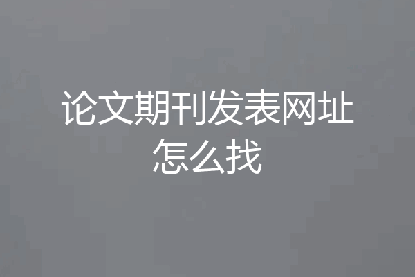 论文期刊发表网址怎么找