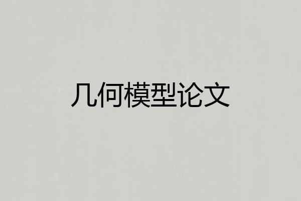 几何模型论文