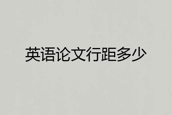 英语论文行距多少