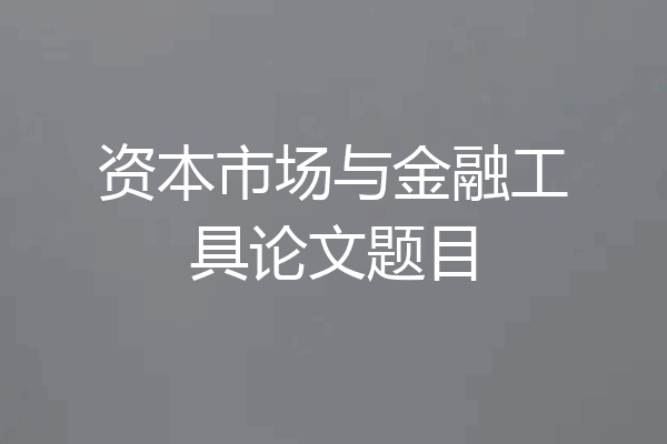 资本市场与金融工具论文题目