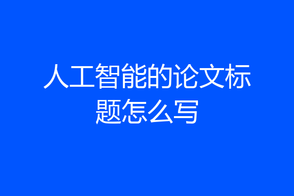 人工智能的论文标题怎么写