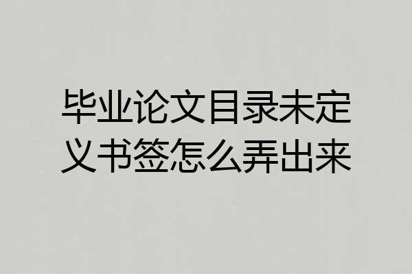 毕业论文目录未定义书签怎么弄出来