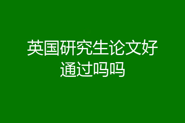 英国研究生论文好通过吗吗