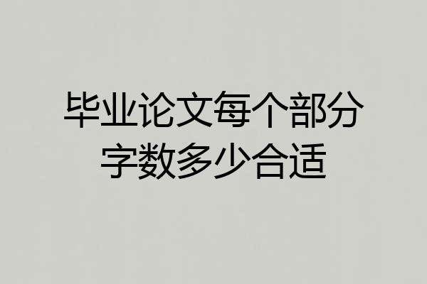 毕业论文每个部分字数多少合适