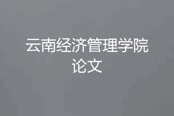 云南经济管理学院论文
