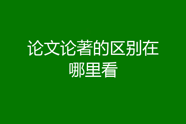 论文论著的区别在哪里看
