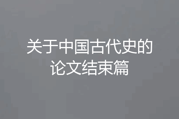 关于中国古代史的论文结束篇