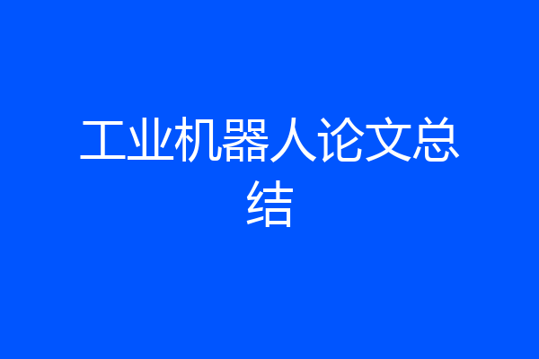 工业机器人论文总结