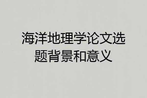 海洋地理学论文选题背景和意义
