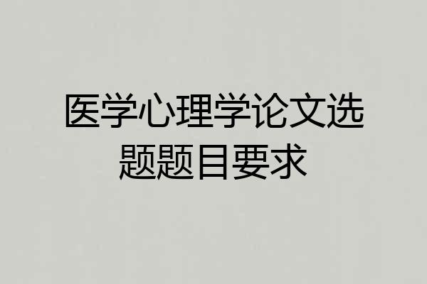 医学心理学论文选题题目要求