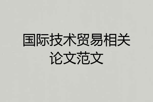 国际技术贸易相关论文范文