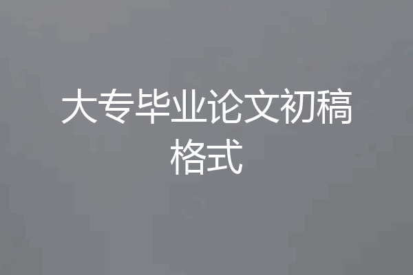 大专毕业论文初稿格式