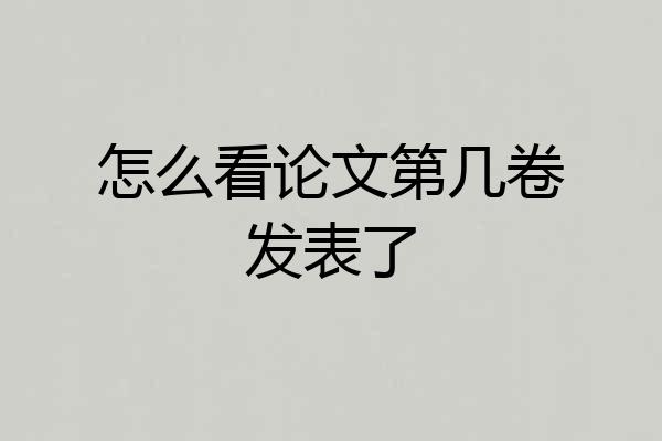 怎么看论文第几卷发表了