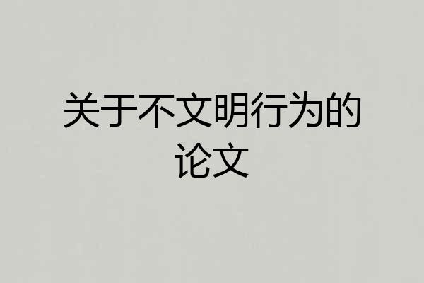 关于不文明行为的论文
