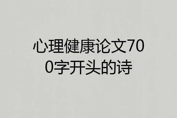 心理健康论文700字开头的诗
