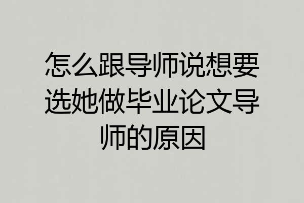 怎么跟导师说想要选她做毕业论文导师的原因