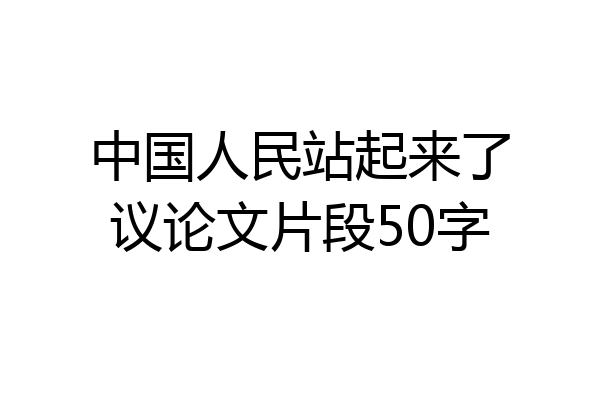 中国人民站起来了议论文片段50字