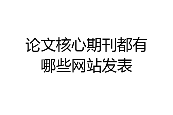 论文核心期刊都有哪些网站发表