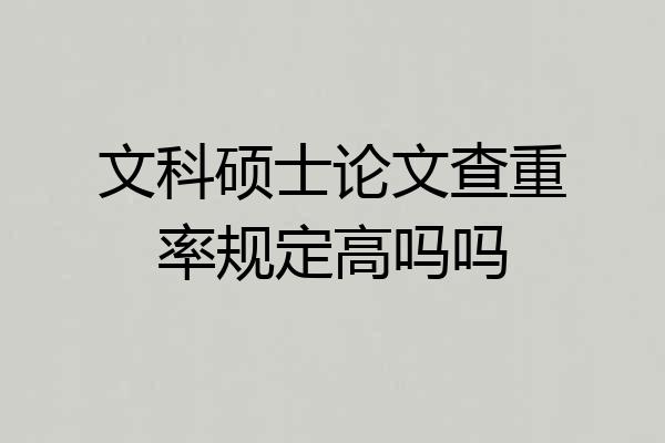 文科硕士论文查重率规定高吗吗