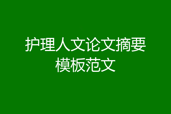 护理人文论文摘要模板范文