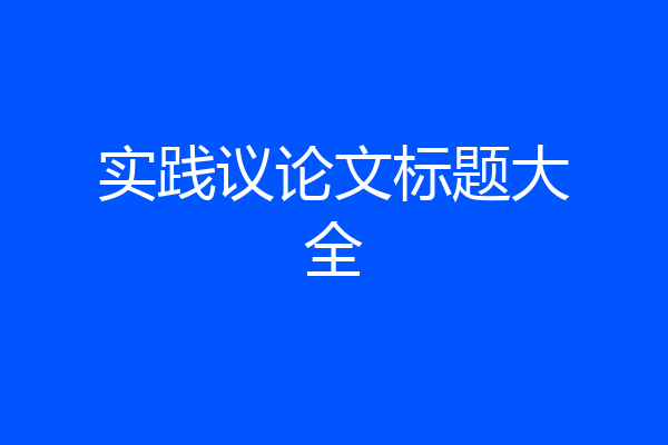 实践议论文标题大全