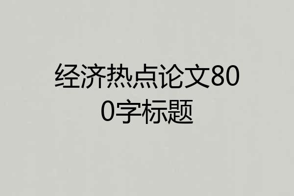 经济热点论文800字标题