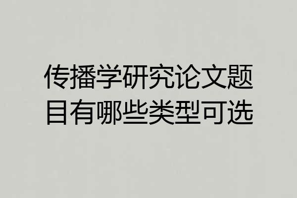 传播学研究论文题目有哪些类型可选