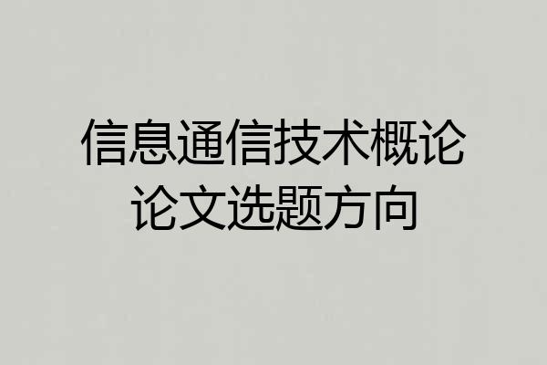 信息通信技术概论论文选题方向