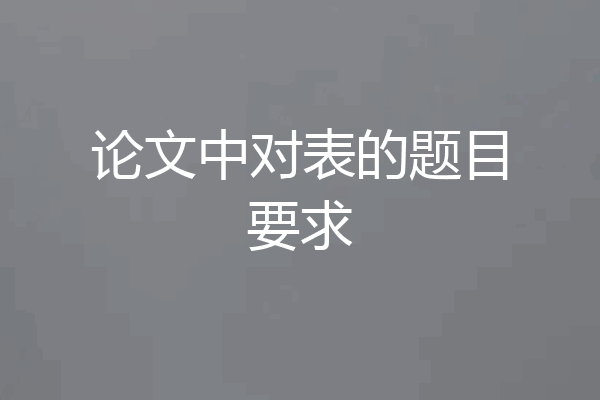 论文中对表的题目要求